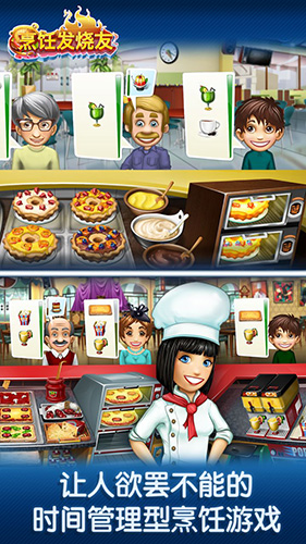 烹饪发烧友:Cooking Fever