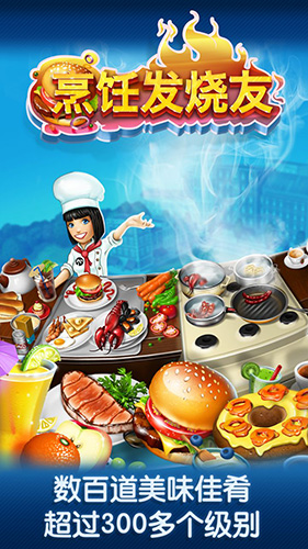 烹饪发烧友:Cooking Fever