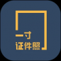 一寸证件照制作App(无水印)