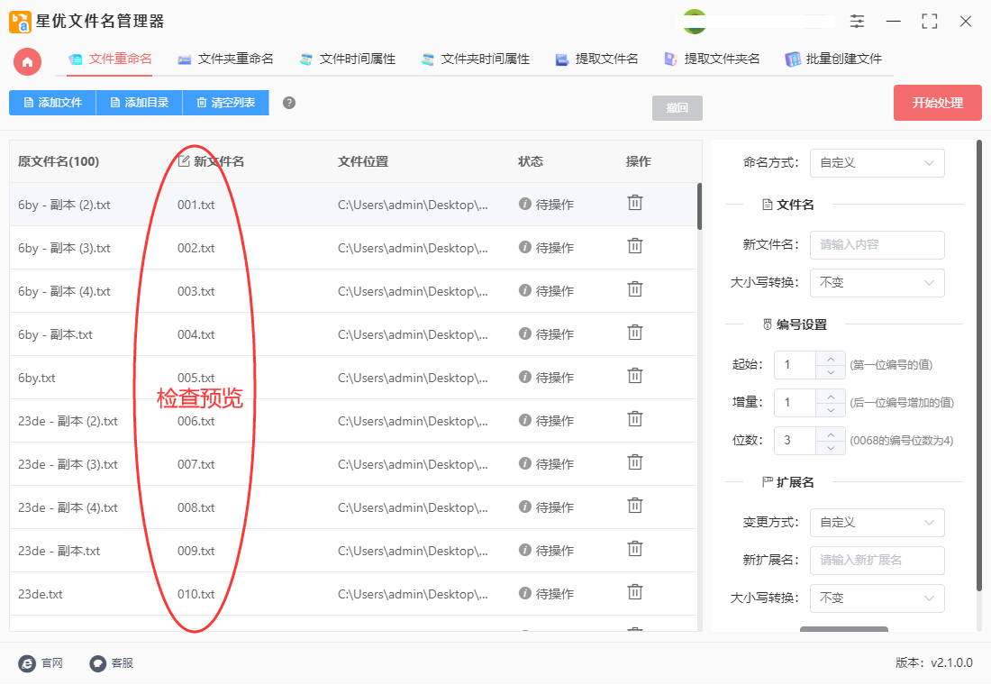 星优文件名管理器(批量重命名)