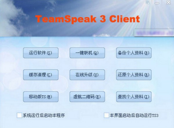 TeamSpeak3升级版