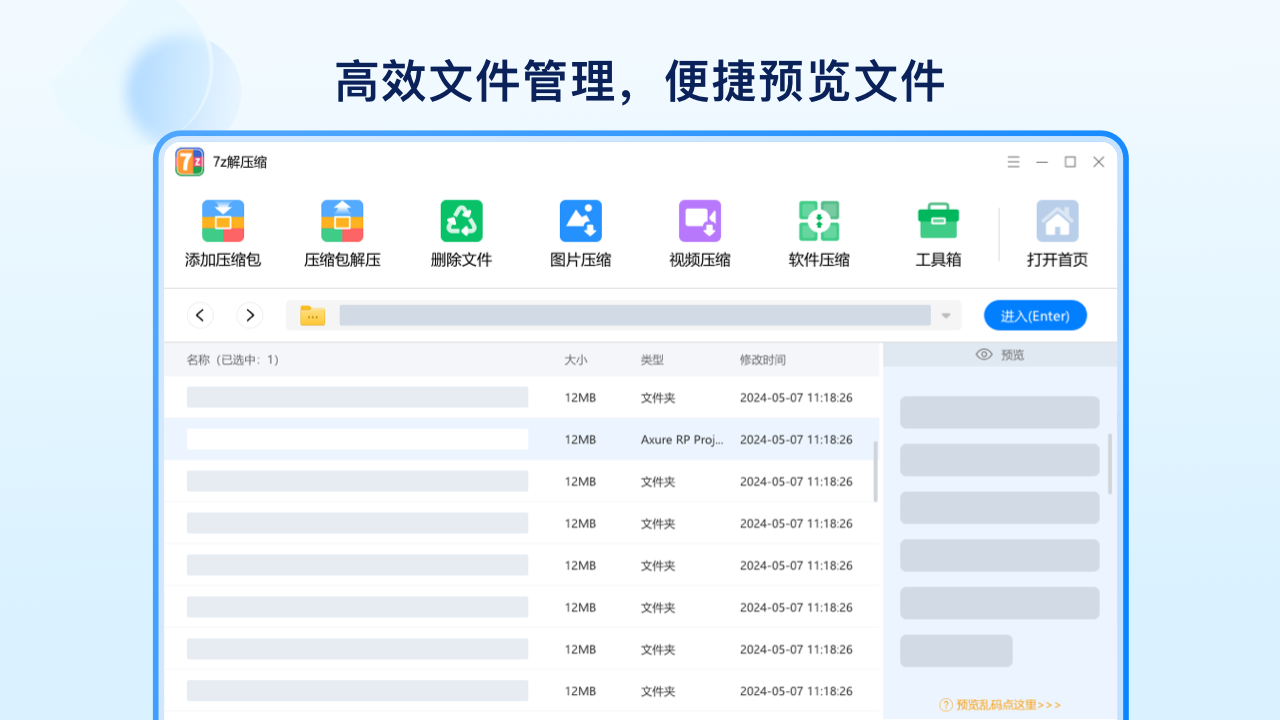 7z解压缩升级版