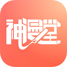 神漫堂官方版 v1.3.1最新版