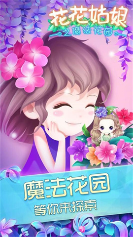 花花姑娘之魔法花园无限钻石