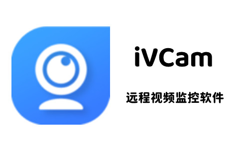 iVCam升级版