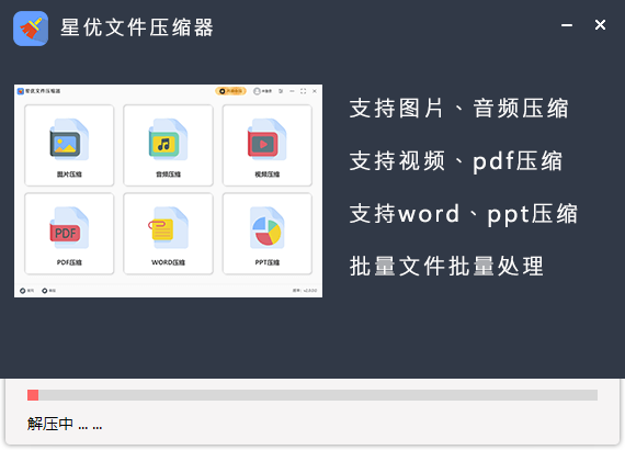 星优文件压缩器最新版