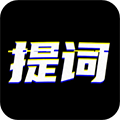 台词提词宝最新版本 v1.3.7官方版