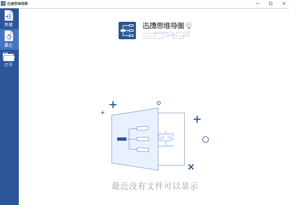 迅捷思维导图全新版