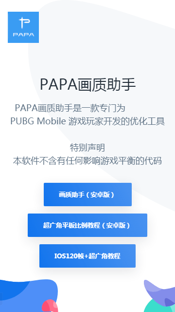 PAPA画质助手Android版