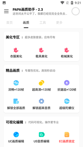 PAPA画质助手Android版