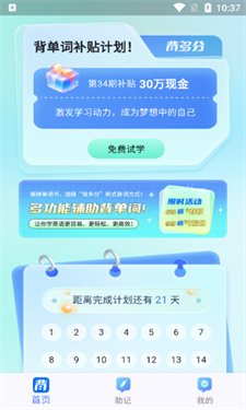 背多分单词免费版