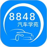 8848汽车学苑官网版 v1.4.6.4手机版
