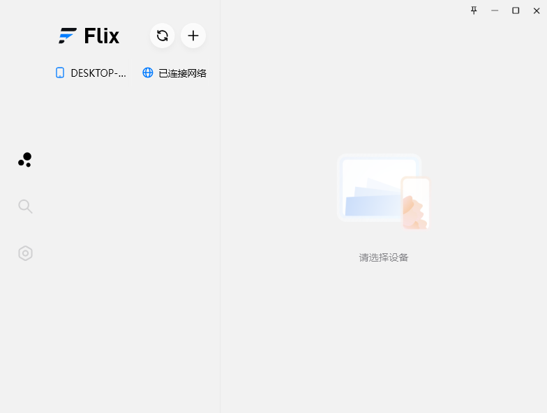 Flix快传Windows客户端