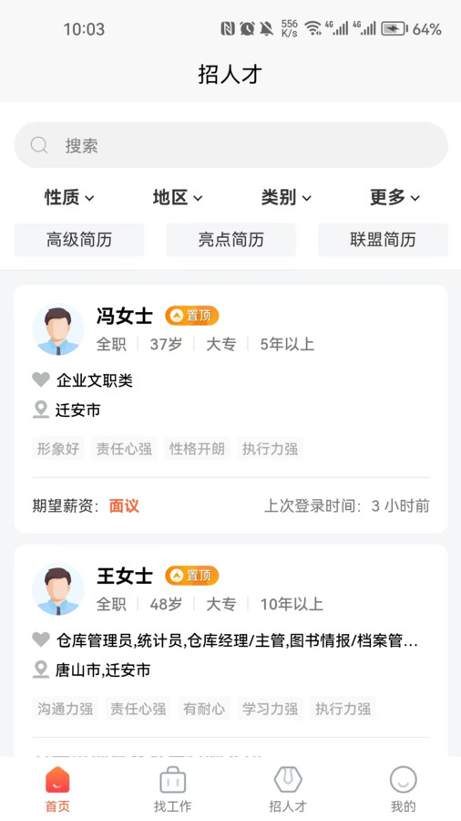 迁安人才网官方版