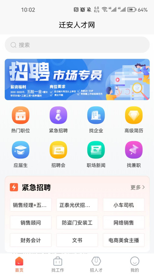 迁安人才网官方版