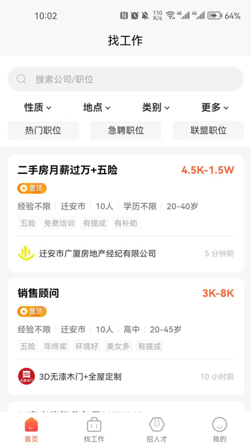 迁安人才网官方版