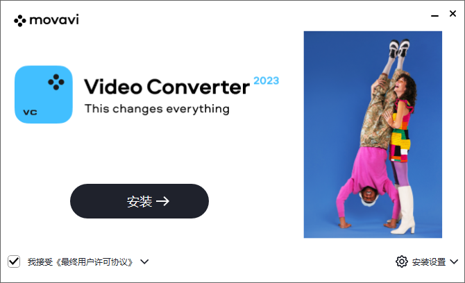 Movavi Video Converter汉语版(附教程)