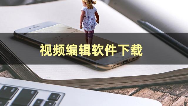 视频编辑软件下载-视频编辑软件大全-视频编辑软件推荐