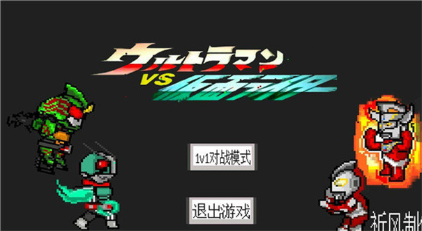 奥特曼vs假面骑士官网版