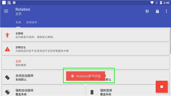 Rotation屏幕旋转器手机版