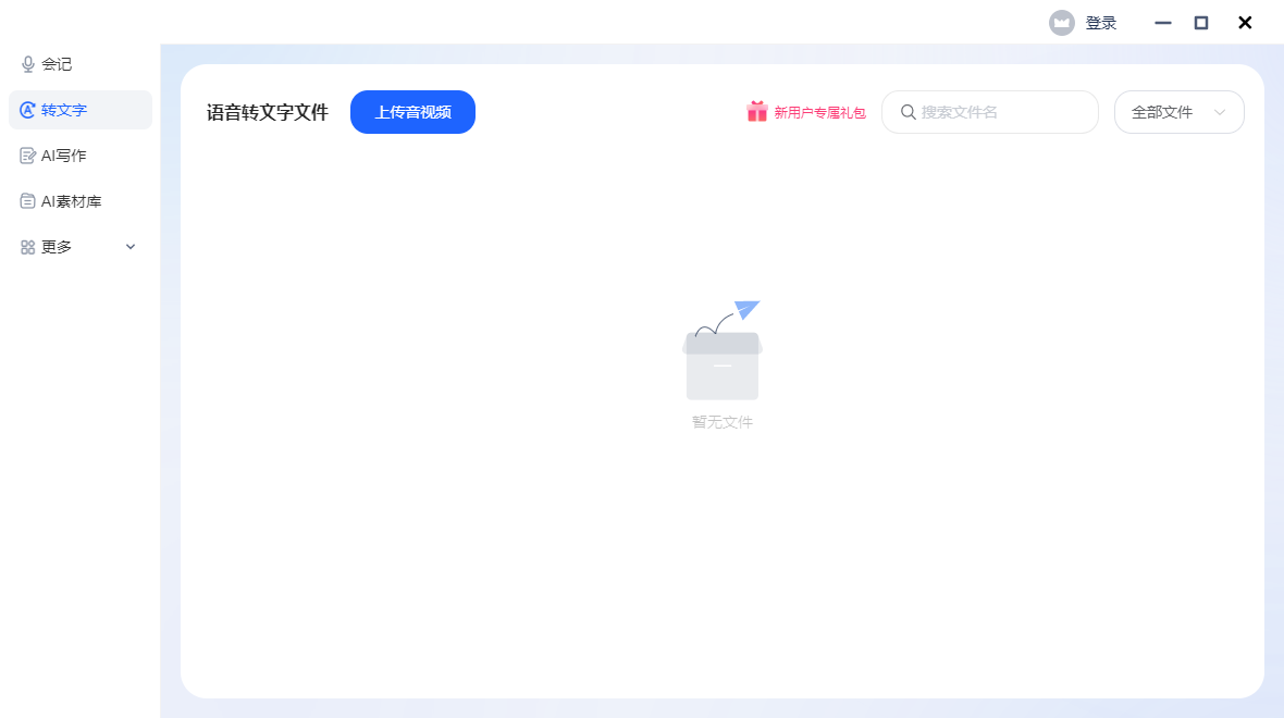 讯飞听见(语音转文字)