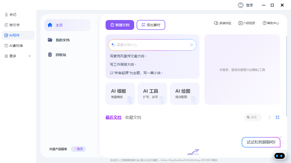 讯飞听见(语音转文字)