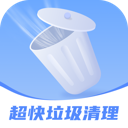 超快垃圾清理手机版 v1.0.0免费版