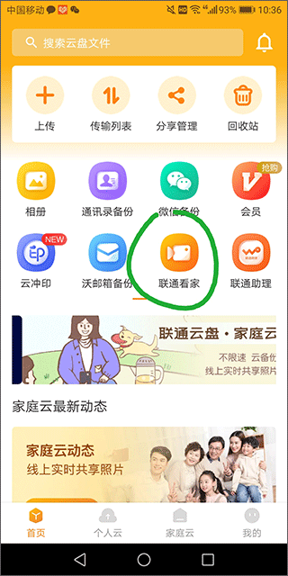 联通云盘纯净版