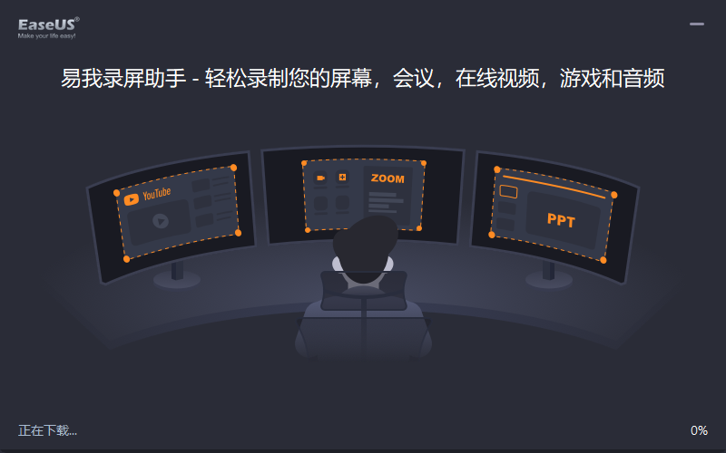 易我录屏助手Windows版