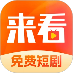 来看短剧免费版 v1.13.0正式版