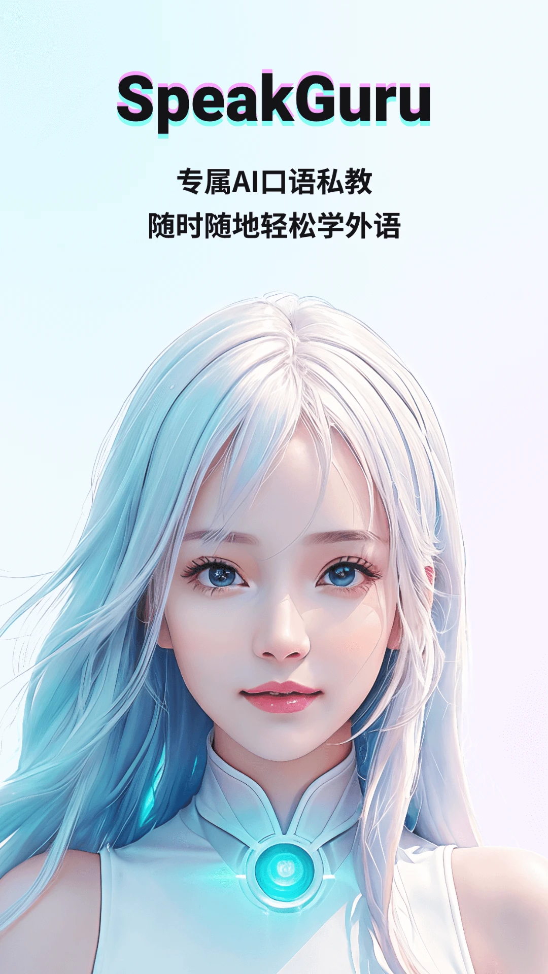 SpeakGuru(口语练习)