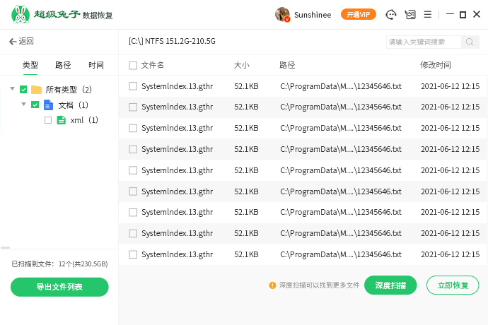 超级兔子数据恢复最新版