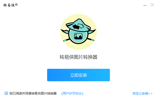 转易侠图片转换器官方版