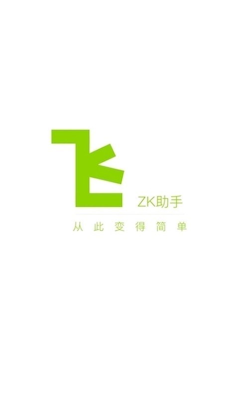 ZK助手移动版