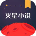 火星小说标准版 v2.7.6优化版