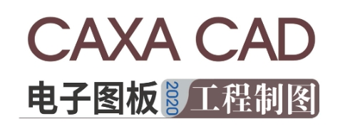 CAXACAD电子图板下载-CAXACAD电子图板正版/桌面版/最新版/官方版