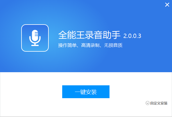 全能王录音软件免费版