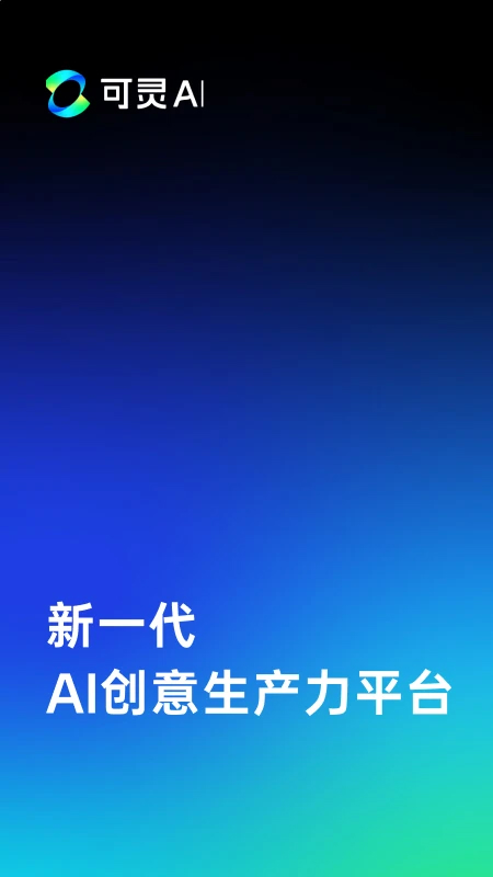 可灵AI官方版