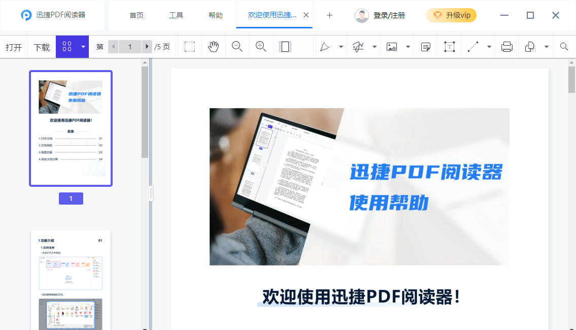 迅捷PDF阅读器官方版