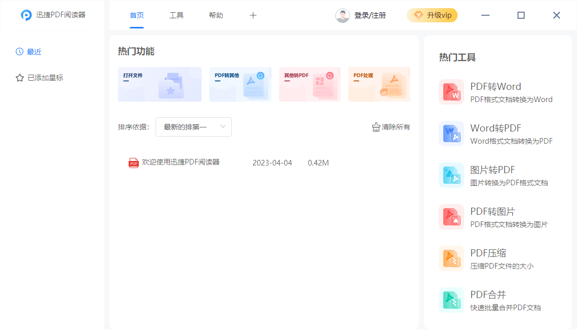 迅捷PDF阅读器官方版
