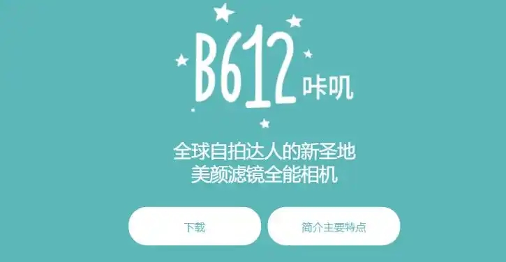 B612咔叽下载-B612咔叽安卓版/官方版/最新版