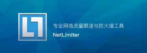 NetLimiter下载-NetLimiter中文版/最新版/电脑版/正版