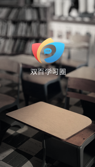 双百学习圈app