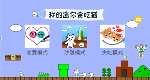 我的迷你贪吃猫游戏