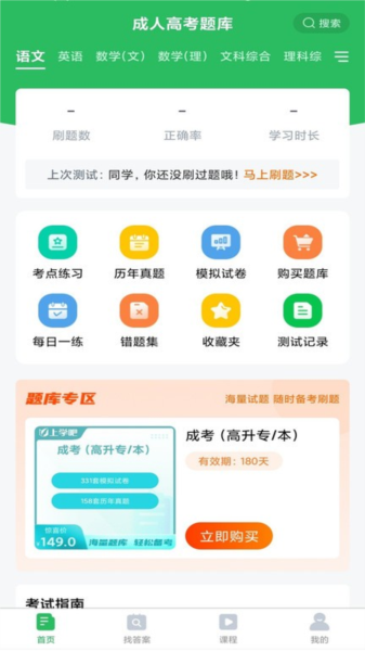 成人高考题库app官网版