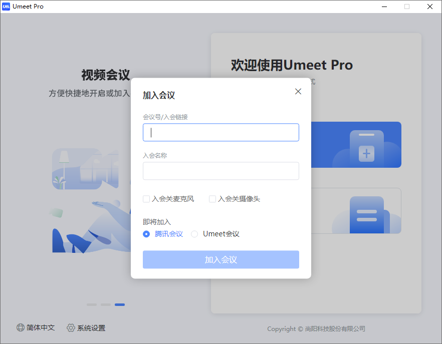 Umeet Pro会议客户端