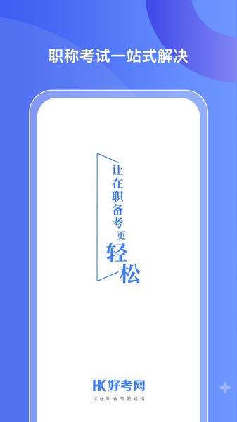 好考网安卓版