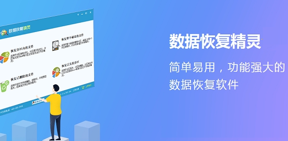 数据恢复精灵纯净版