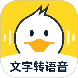 配音鸭文字转语音免费版 v1.8.1正式版