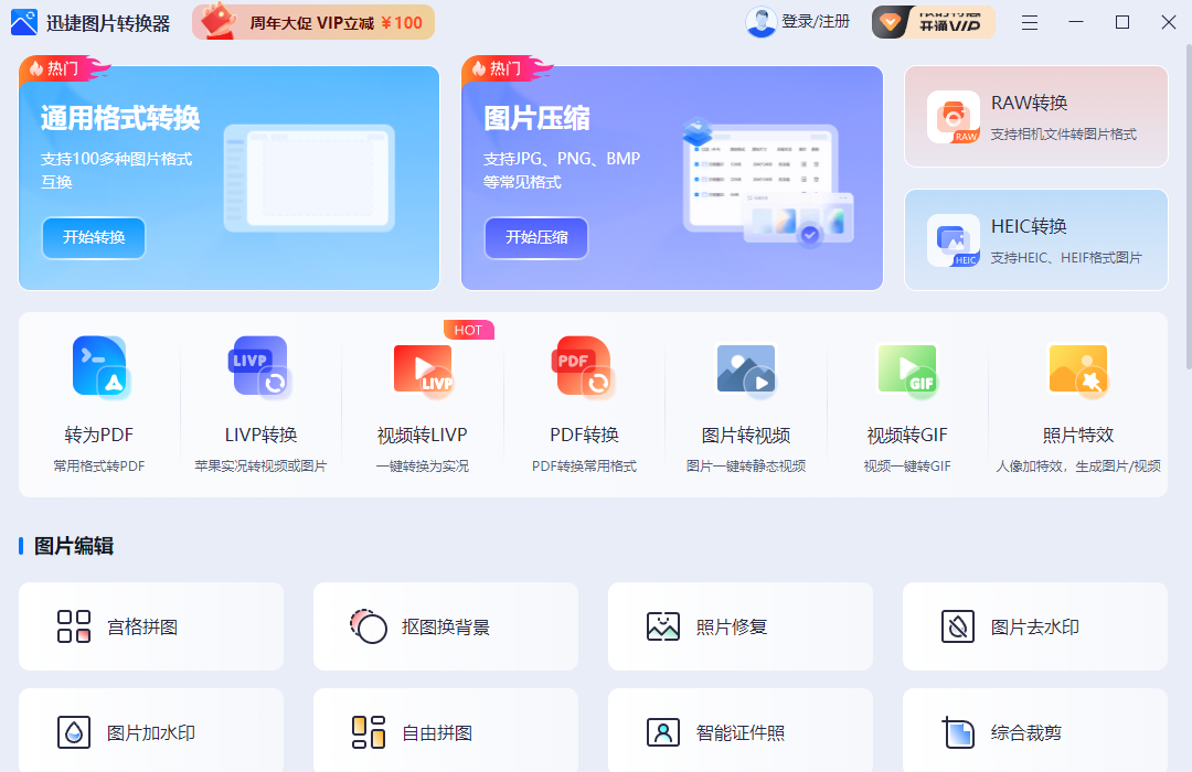 迅捷图片转换器PC端